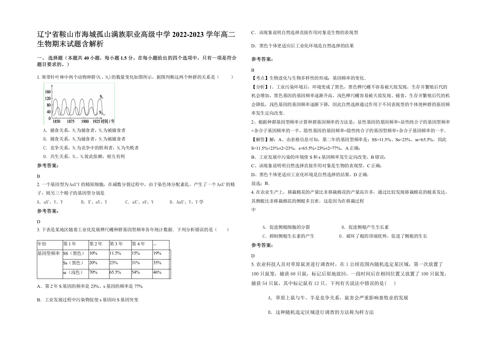 辽宁省鞍山市海城孤山满族职业高级中学2022-2023学年高二生物期末试题含解析