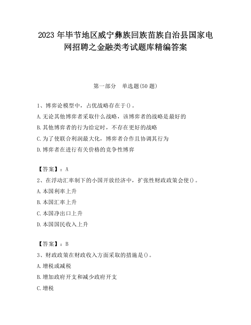 2023年毕节地区威宁彝族回族苗族自治县国家电网招聘之金融类考试题库精编答案