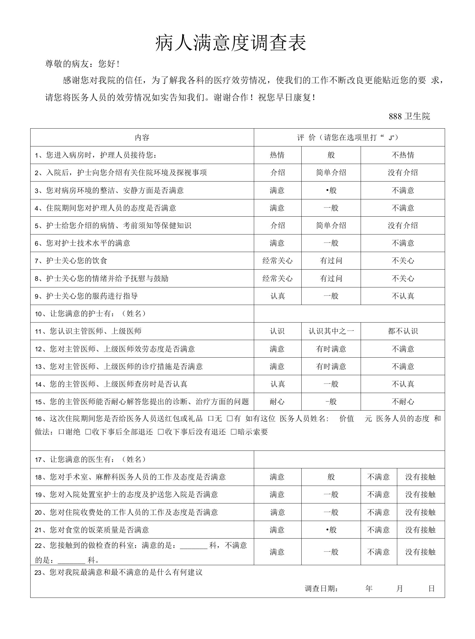 病人满意度调查表