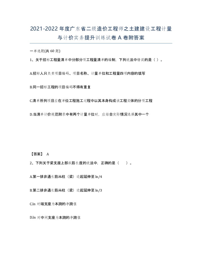 2021-2022年度广东省二级造价工程师之土建建设工程计量与计价实务提升训练试卷A卷附答案