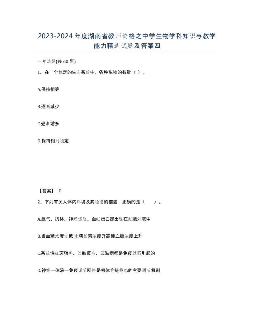 2023-2024年度湖南省教师资格之中学生物学科知识与教学能力试题及答案四