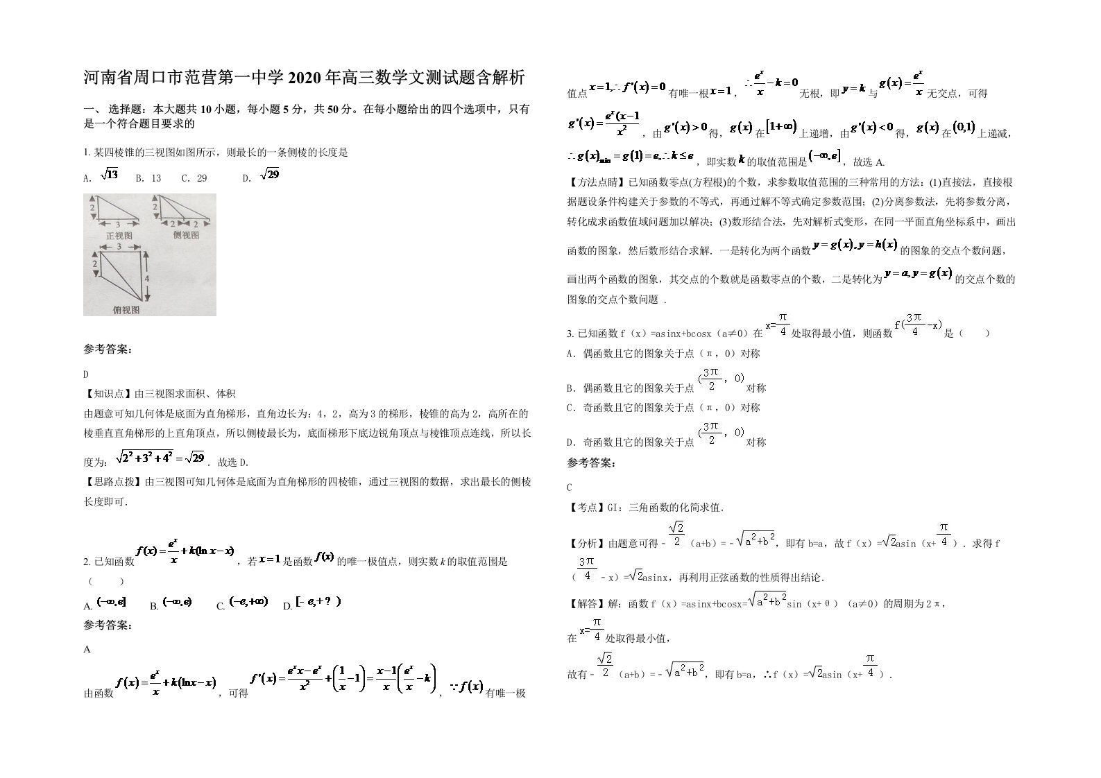 河南省周口市范营第一中学2020年高三数学文测试题含解析