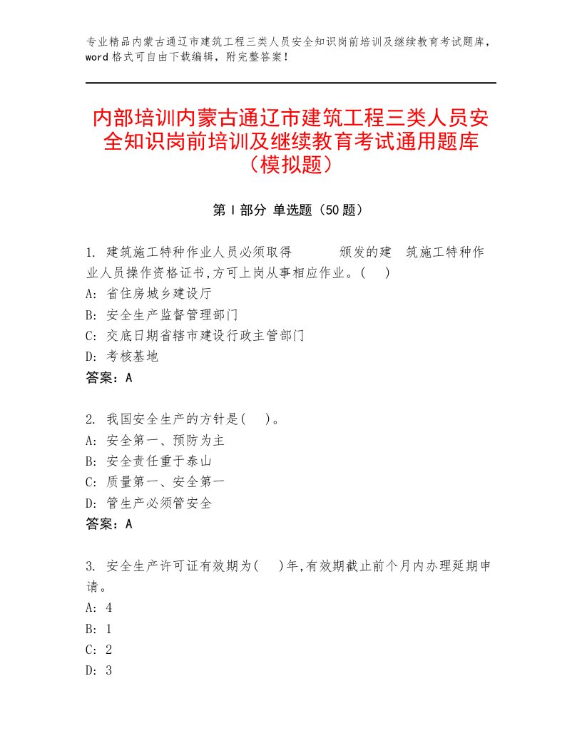 内部培训内蒙古通辽市建筑工程三类人员安全知识岗前培训及继续教育考试通用题库（模拟题）