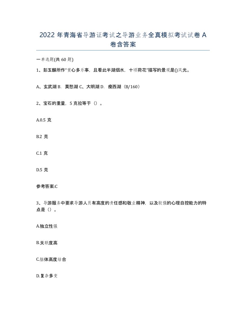 2022年青海省导游证考试之导游业务全真模拟考试试卷A卷含答案