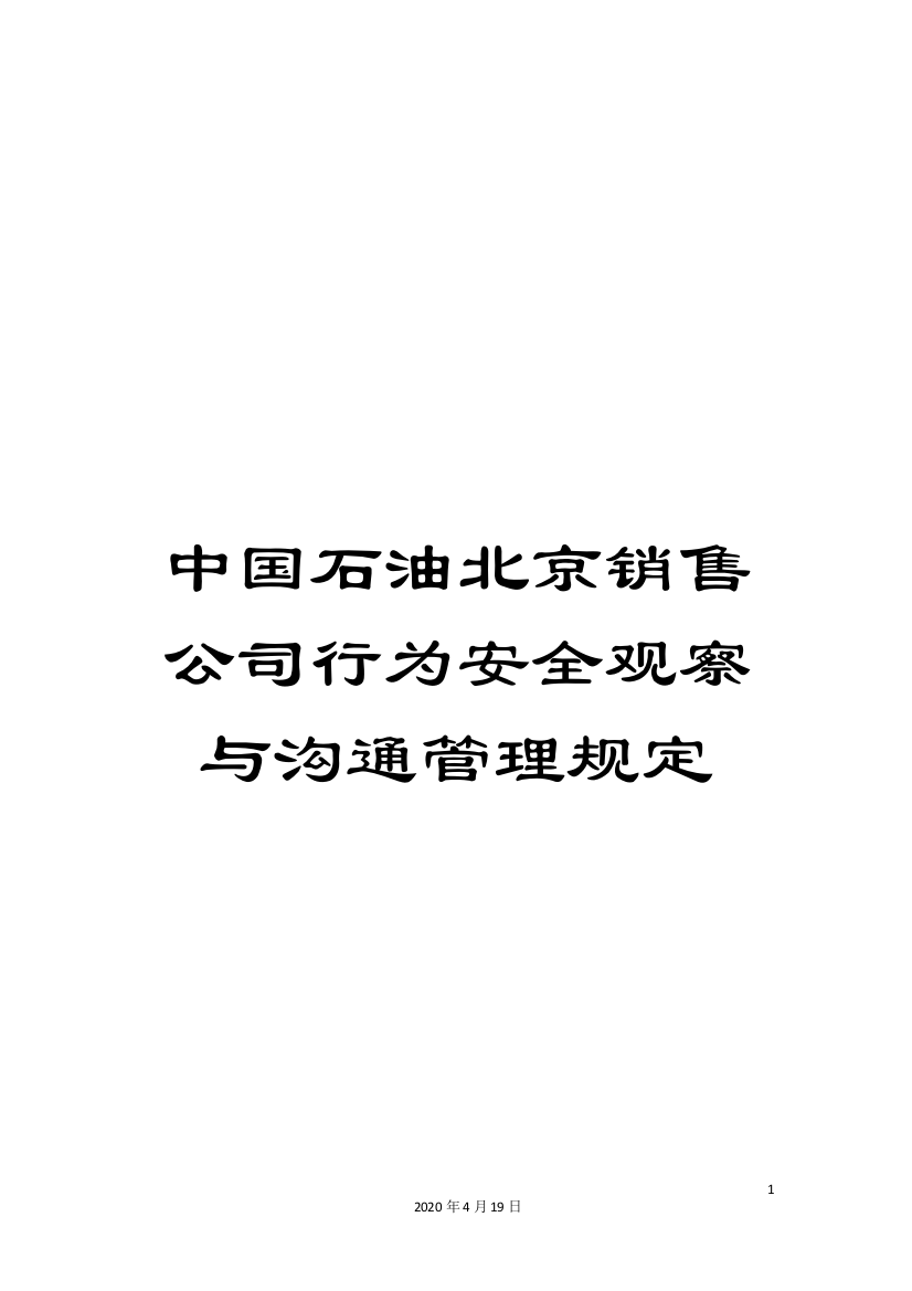 中国石油北京销售公司行为安全观察与沟通管理规定