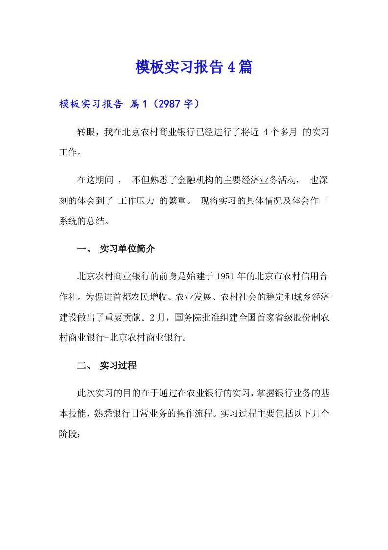 （模板）模板实习报告4篇