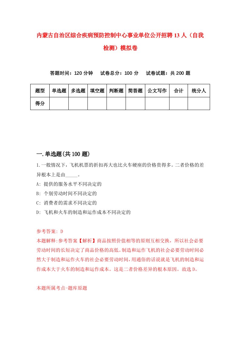 内蒙古自治区综合疾病预防控制中心事业单位公开招聘13人自我检测模拟卷1