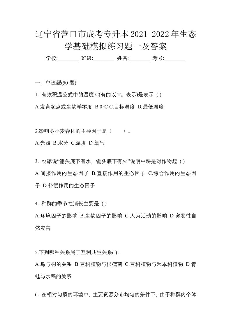 辽宁省营口市成考专升本2021-2022年生态学基础模拟练习题一及答案