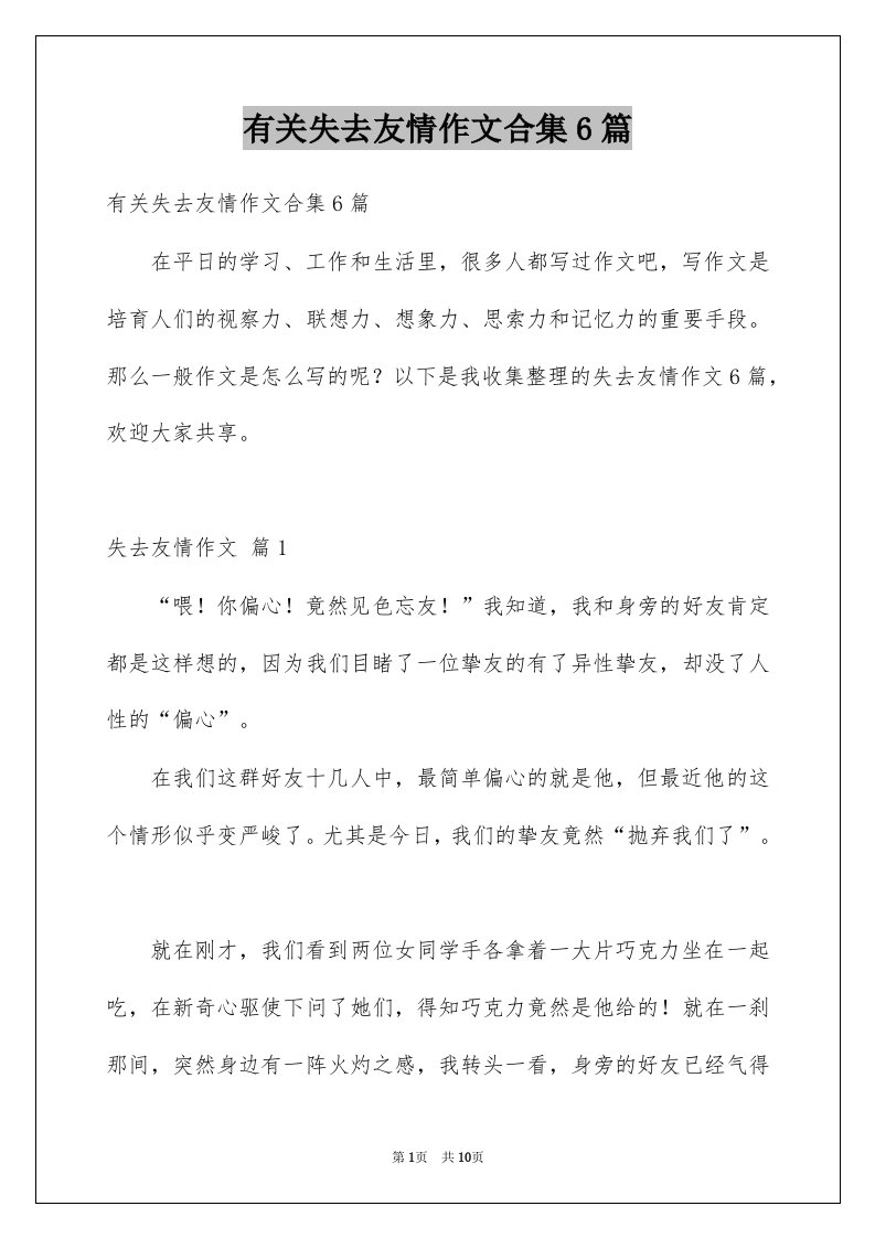 有关失去友情作文合集6篇