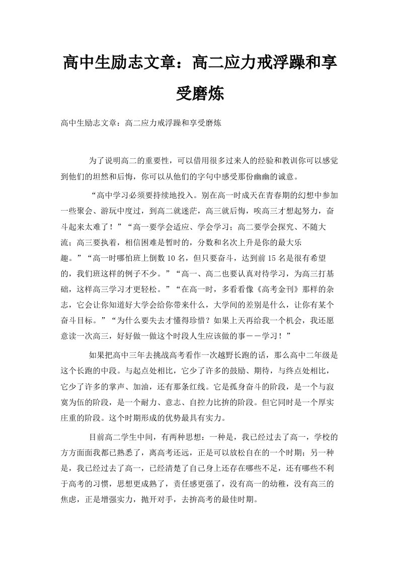 高中生励志文章高二应力戒浮躁和享受磨炼