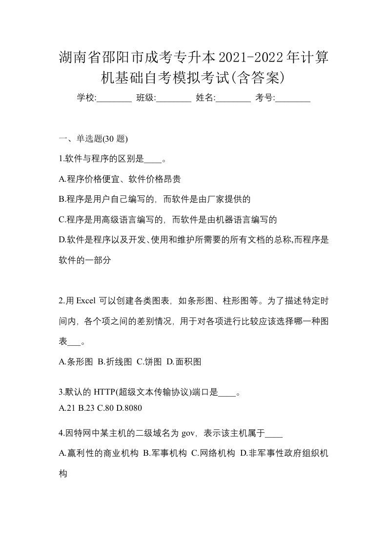 湖南省邵阳市成考专升本2021-2022年计算机基础自考模拟考试含答案