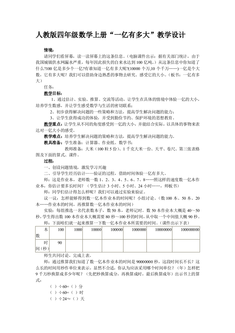 人教版四年级数学上册“一亿有多大”教学设计