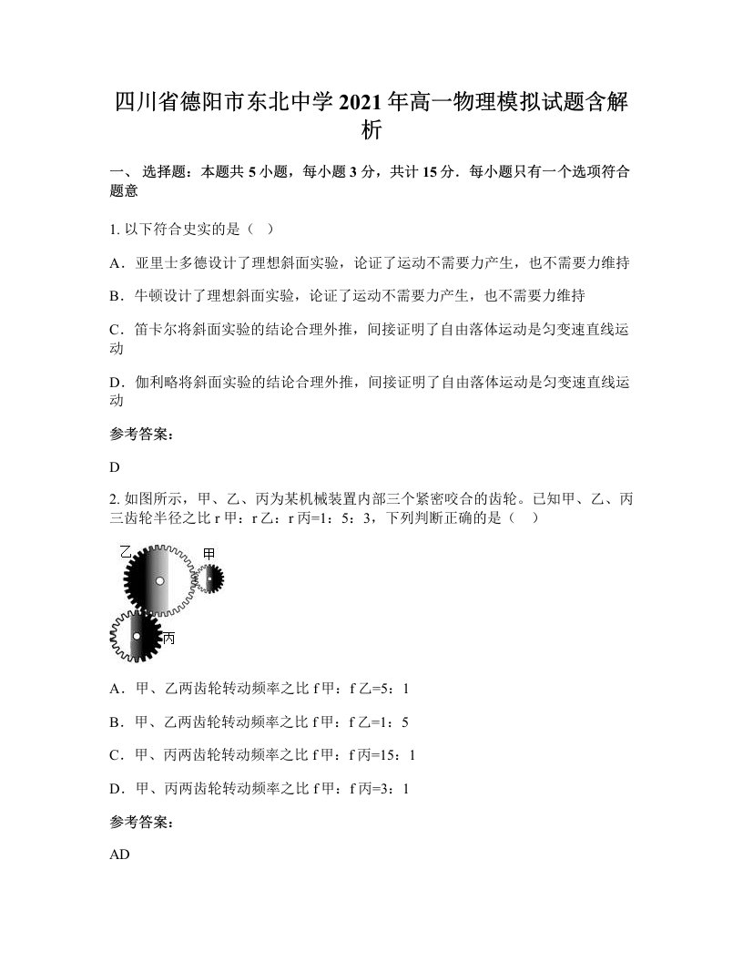 四川省德阳市东北中学2021年高一物理模拟试题含解析