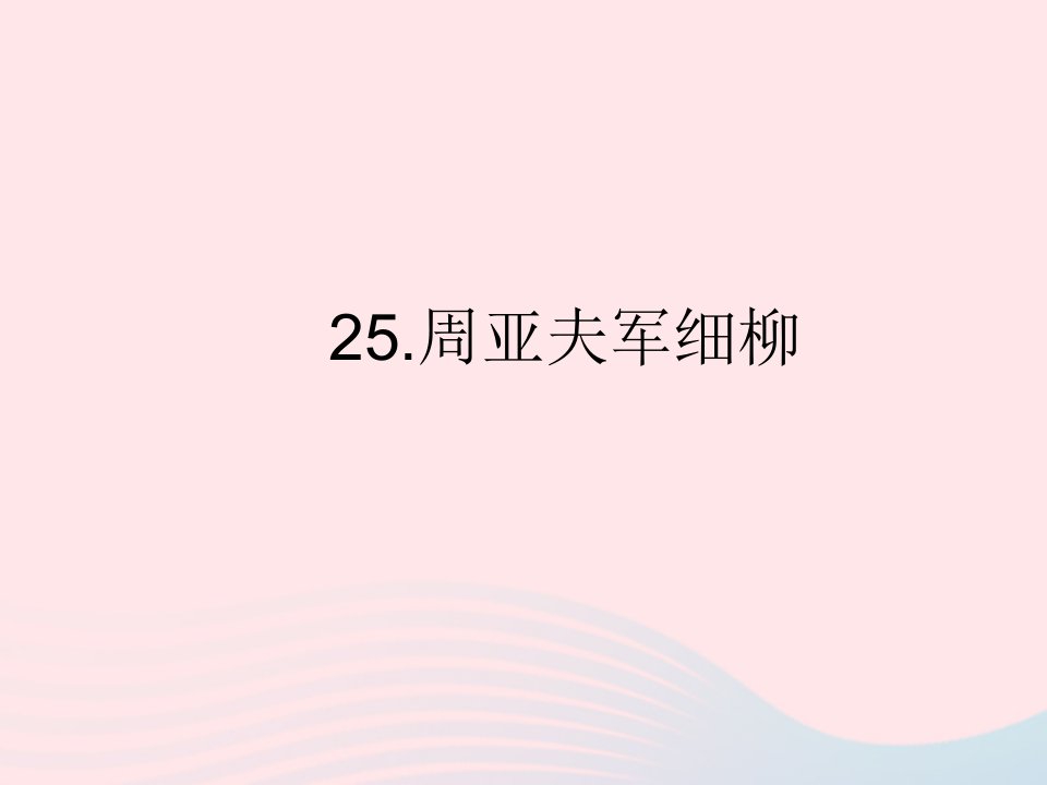 2022八年级语文上册第六单元25周亚夫军细柳作业课件新人教版