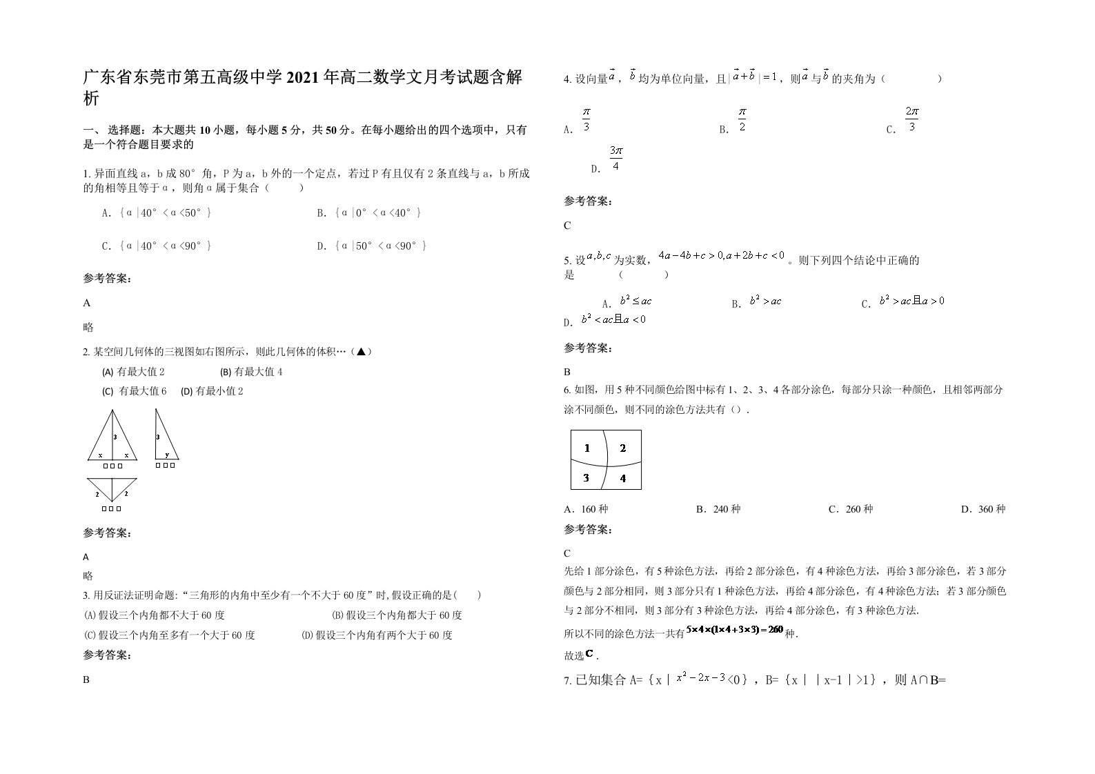 广东省东莞市第五高级中学2021年高二数学文月考试题含解析