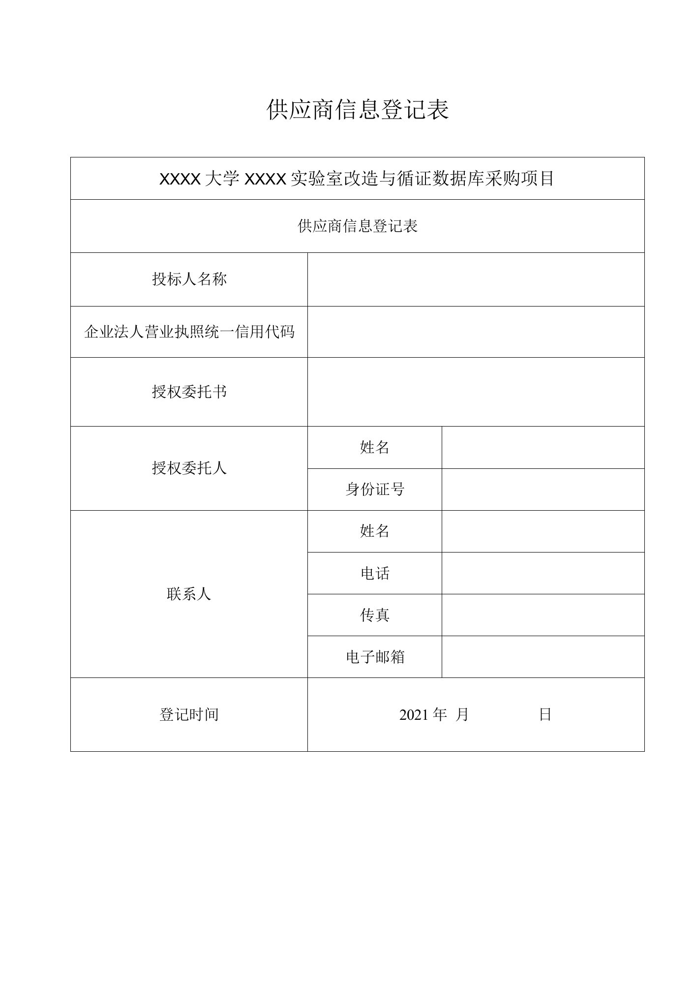 供应商信息登记表