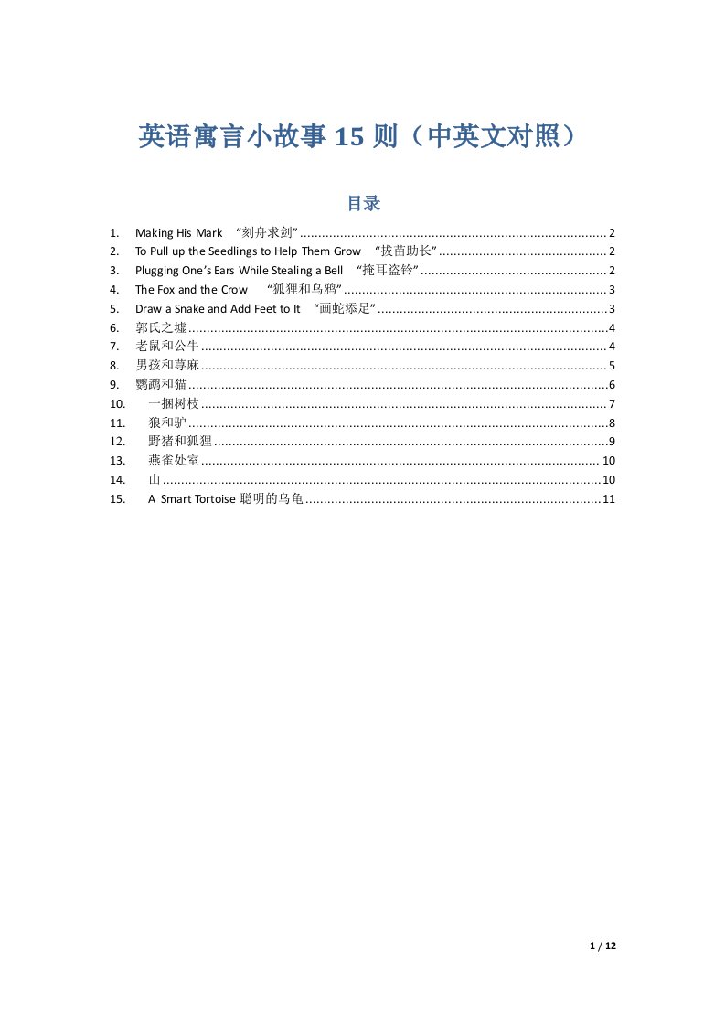 英语寓言小故事15则(中英文对照)