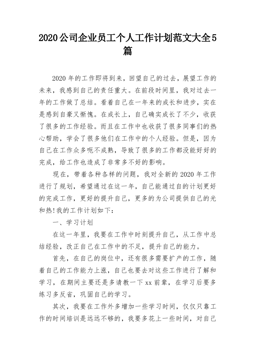 2020公司企业员工个人工作计划范文大全5篇_1