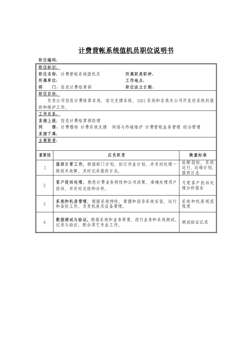 计费营帐系统值机员岗位说明书