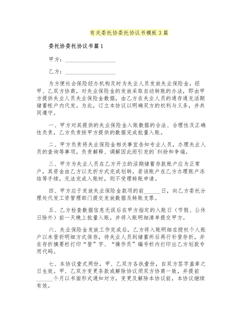 有关委托协委托协议书模板3篇