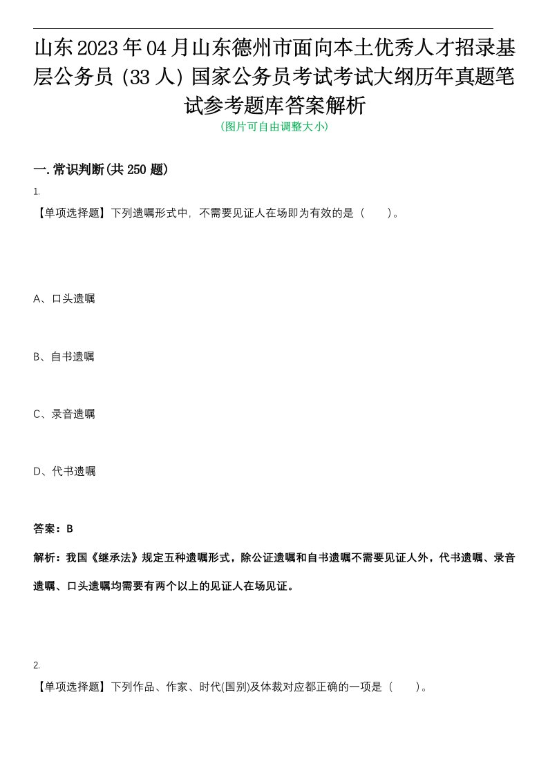 山东2023年04月山东德州市面向本土优秀人才招录基层公务员（33人）国家公务员考试考试大纲历年真题笔试参考题库答案解析