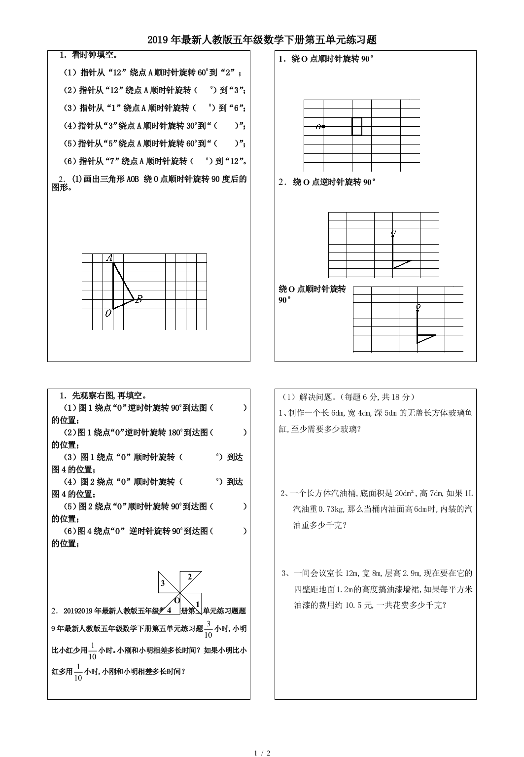 2019年最新人教版五年级数学下册第五单元练习题