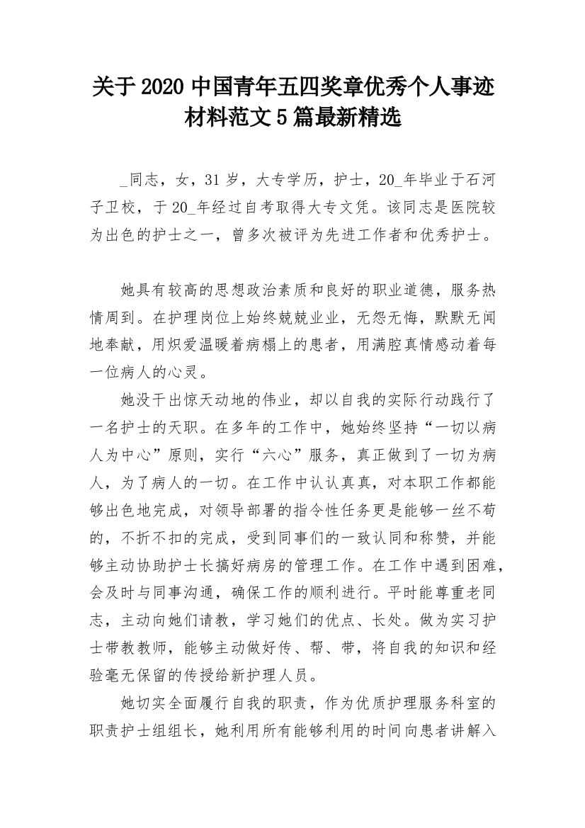 关于2020中国青年五四奖章优秀个人事迹材料范文5篇最新精选