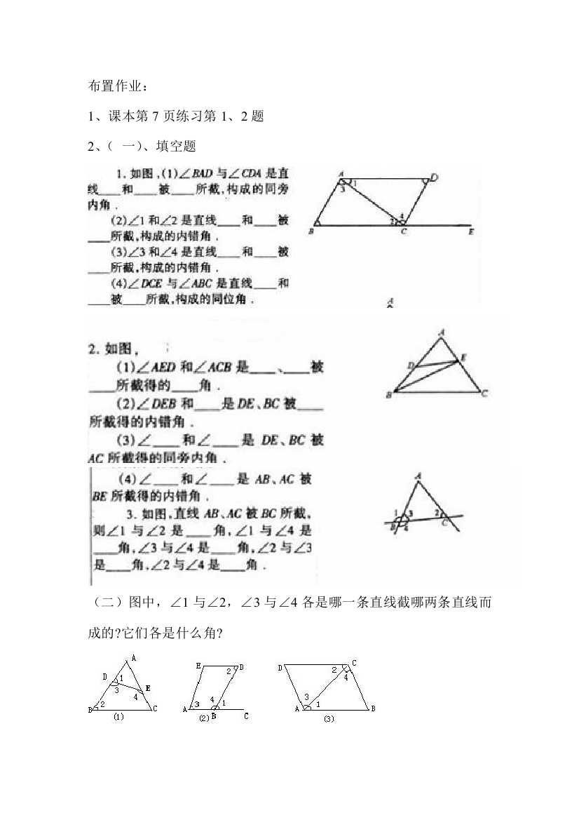 同位角、内错角、同旁内角作业