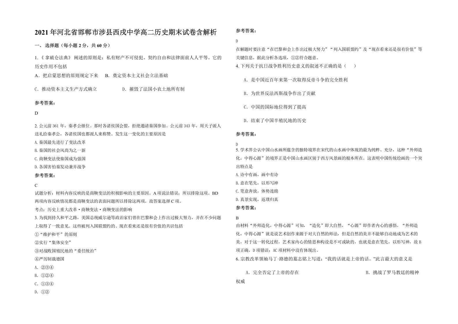 2021年河北省邯郸市涉县西戌中学高二历史期末试卷含解析