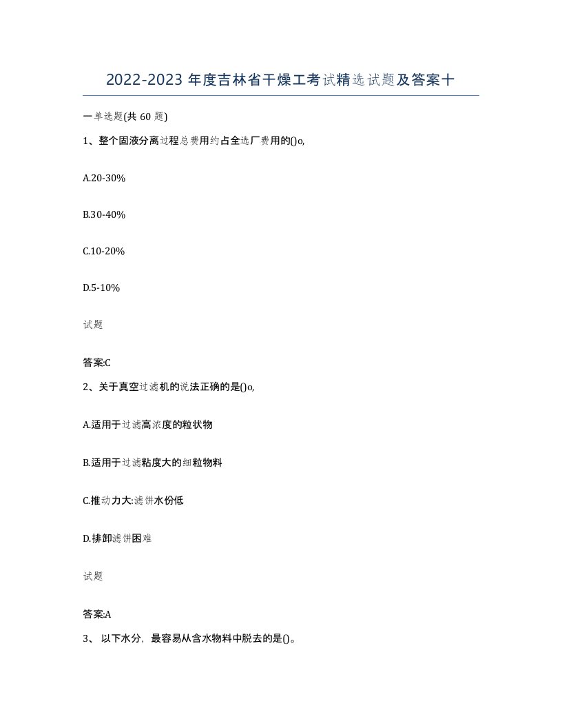 20222023年度吉林省干燥工考试试题及答案十