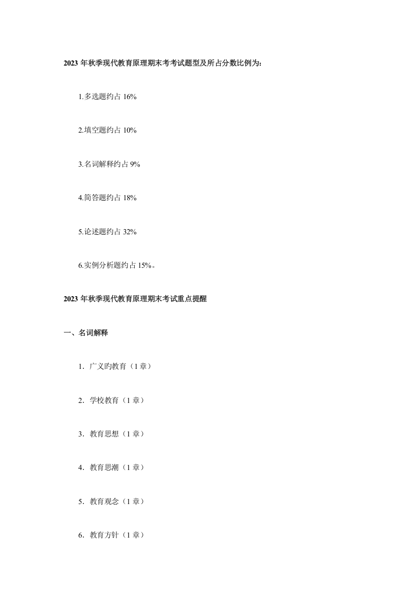 2023年秋季现代教育原理期末考考试题型及所占分数比例