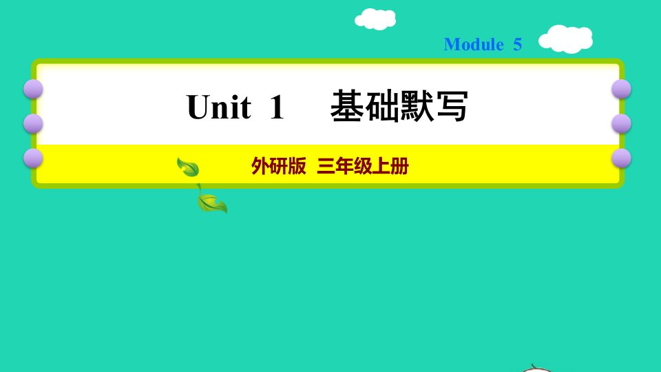 2021秋三年级英语上册Module5Unit1Howmany基础默写课件外研版三起