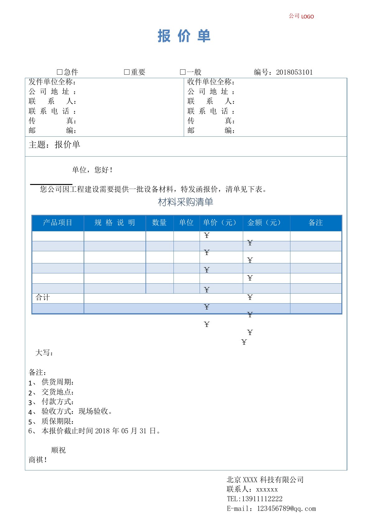 报价单word格式模板