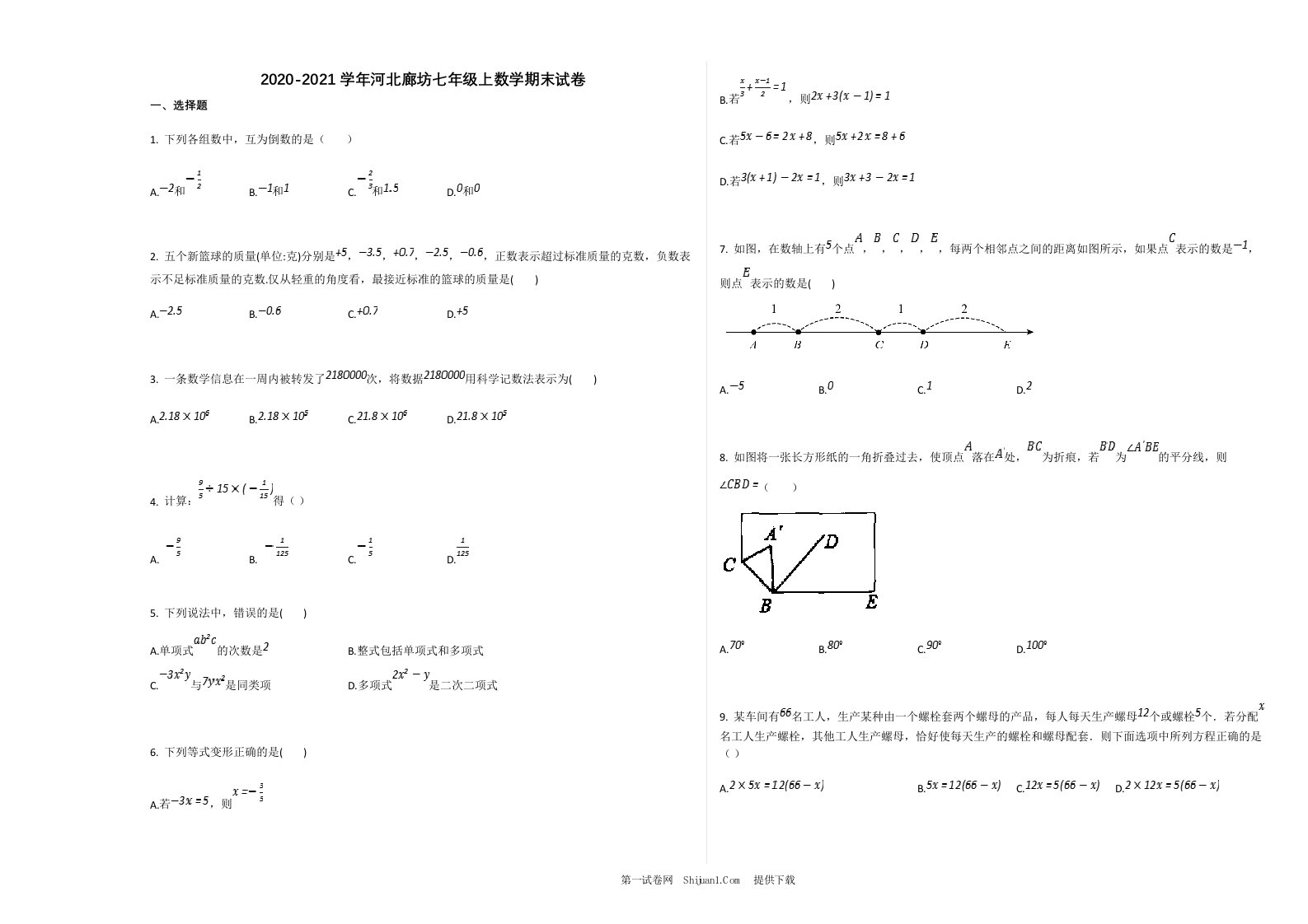 2020-2021学年河北廊坊市七年级上学期数学期末试卷及答案