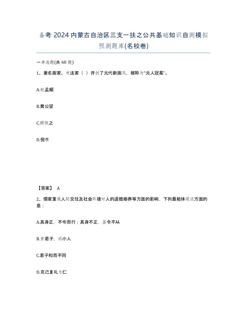 备考2024内蒙古自治区三支一扶之公共基础知识自测模拟预测题库名校卷