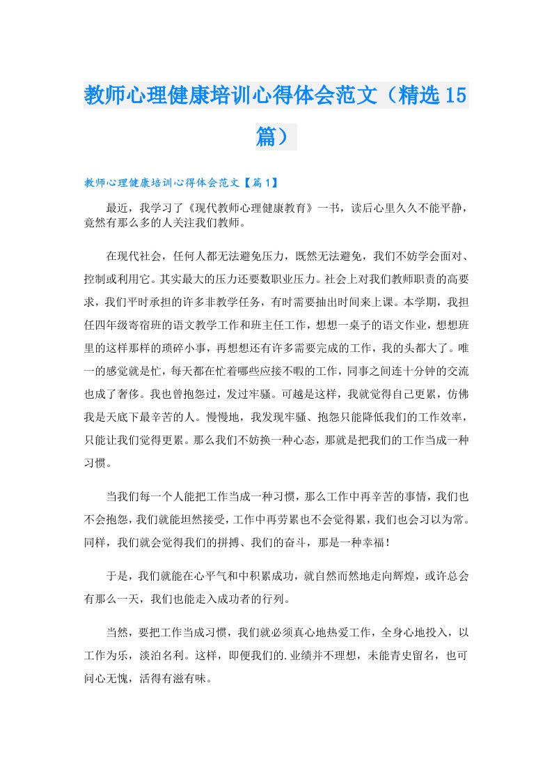 教师心理健康培训心得体会范文（精选15篇）