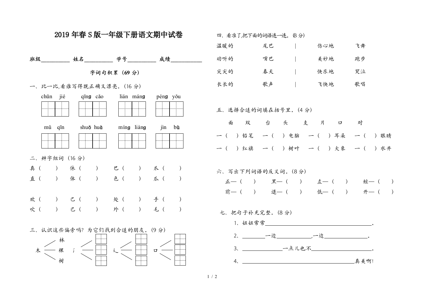 2019年春S版一年级下册语文期中试卷