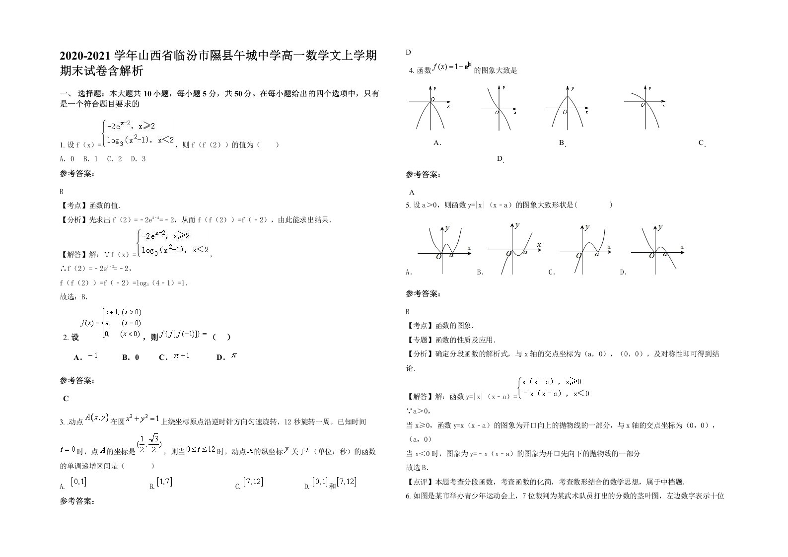 2020-2021学年山西省临汾市隰县午城中学高一数学文上学期期末试卷含解析