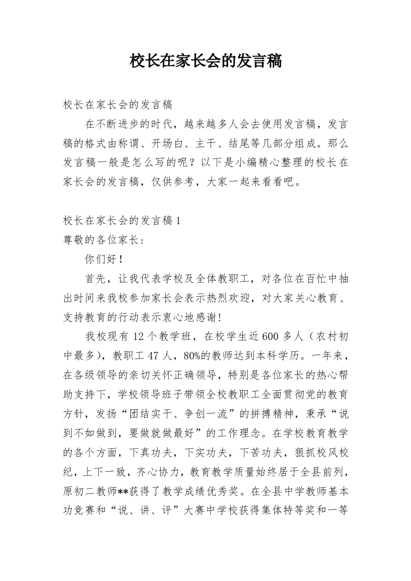 校长在家长会的发言稿