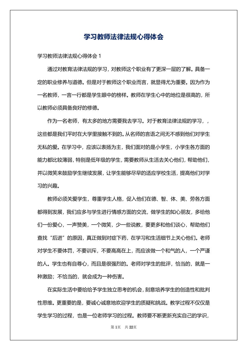 学习教师法律法规心得体会