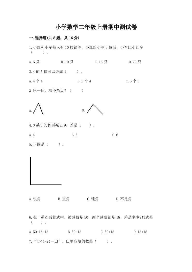 小学数学二年级上册期中测试卷（典型题）word版