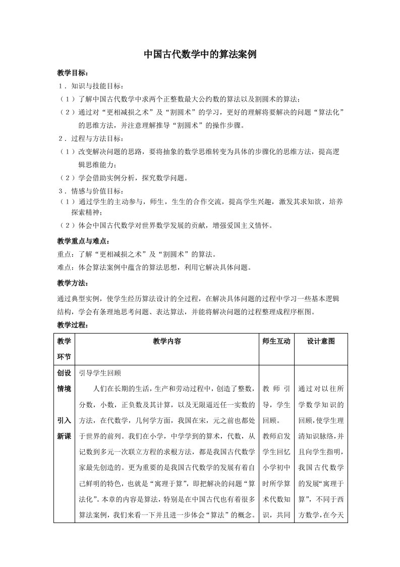 高中数学教案：中国古代数学中的算法案例