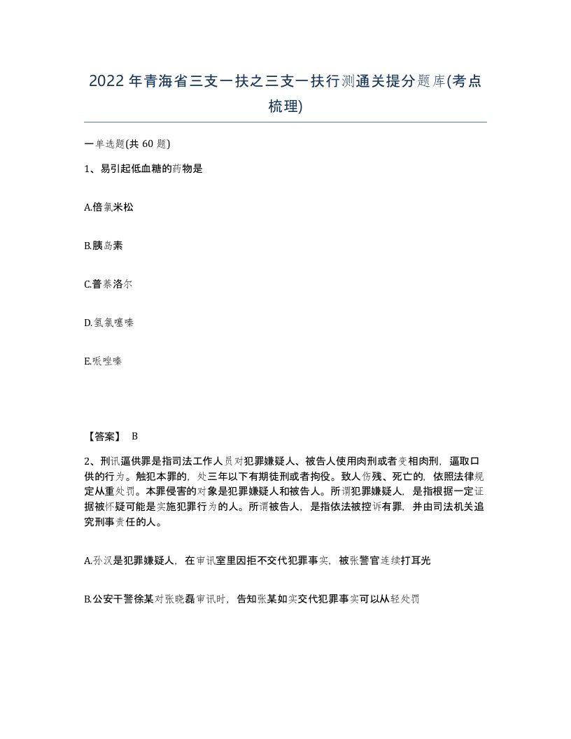 2022年青海省三支一扶之三支一扶行测通关提分题库考点梳理