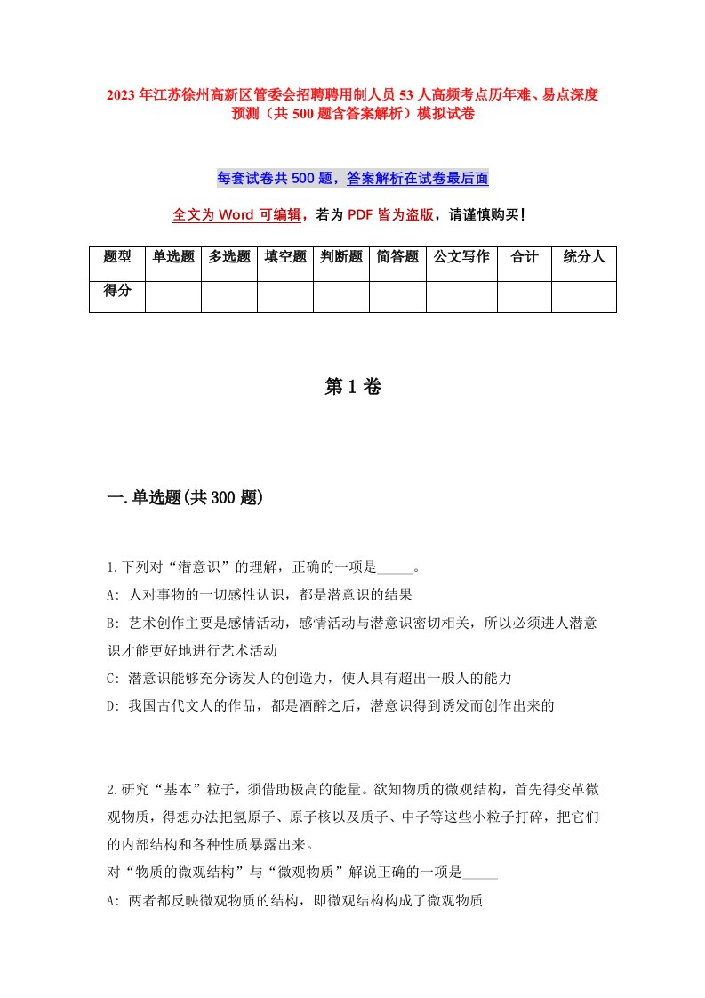 2023年江苏徐州高新区管委会招聘聘用制人员53人高频考点历年难易点深度预测共500题含答案解析模拟试卷