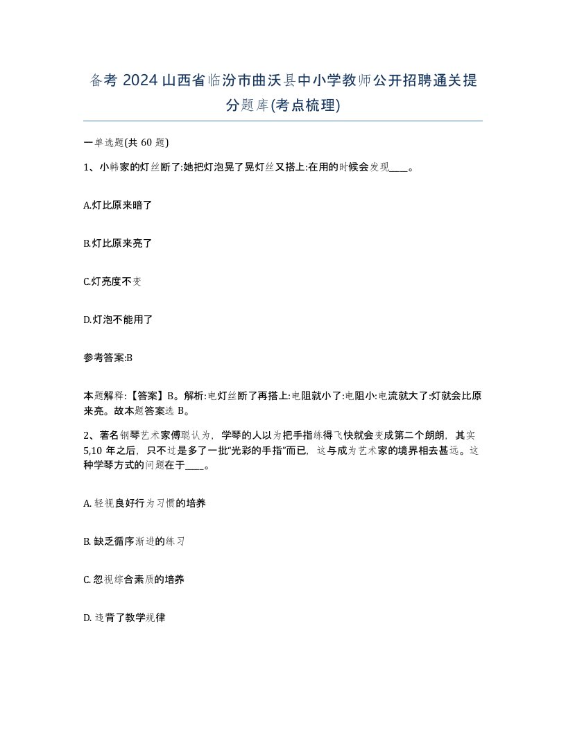 备考2024山西省临汾市曲沃县中小学教师公开招聘通关提分题库考点梳理