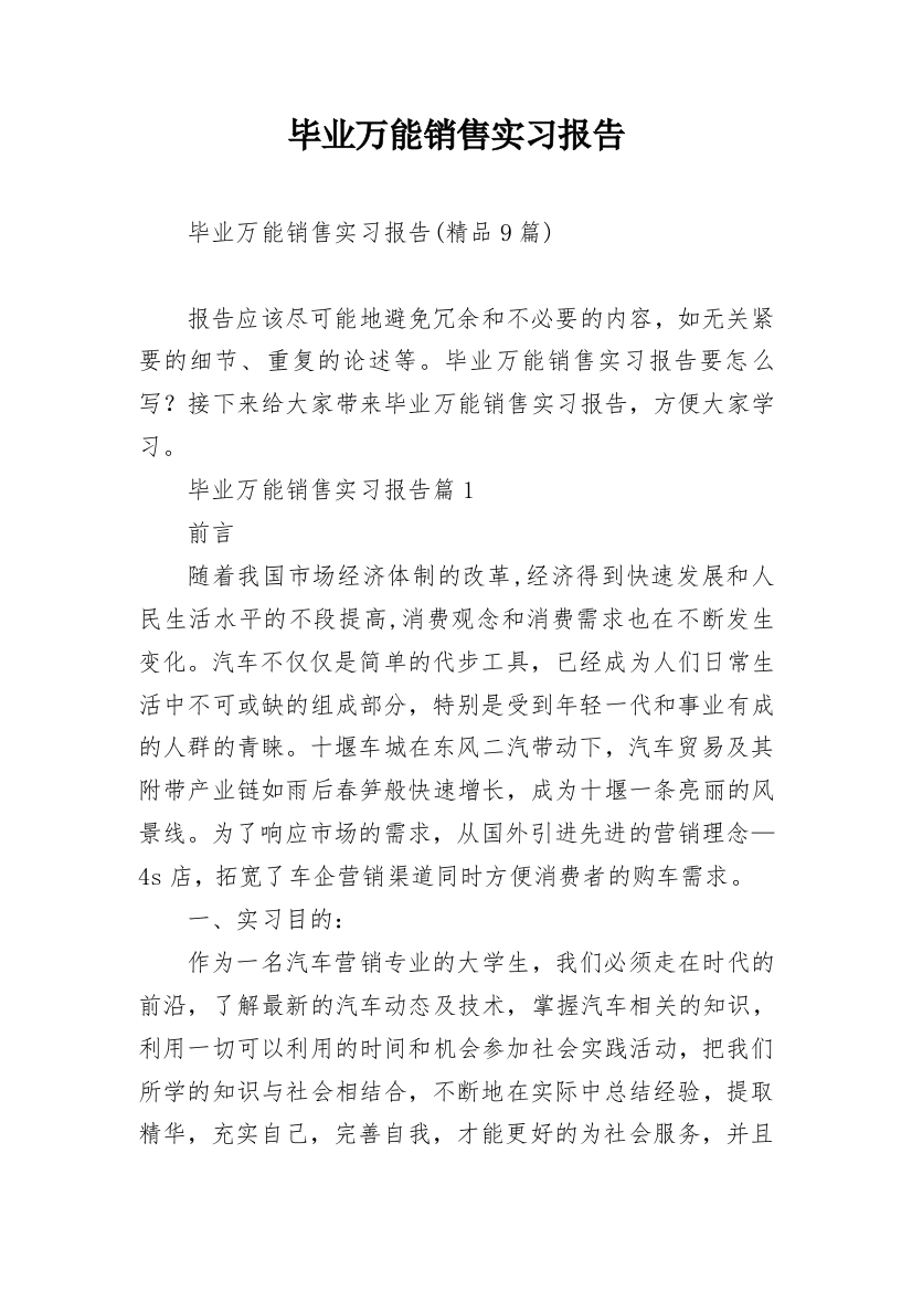 毕业万能销售实习报告