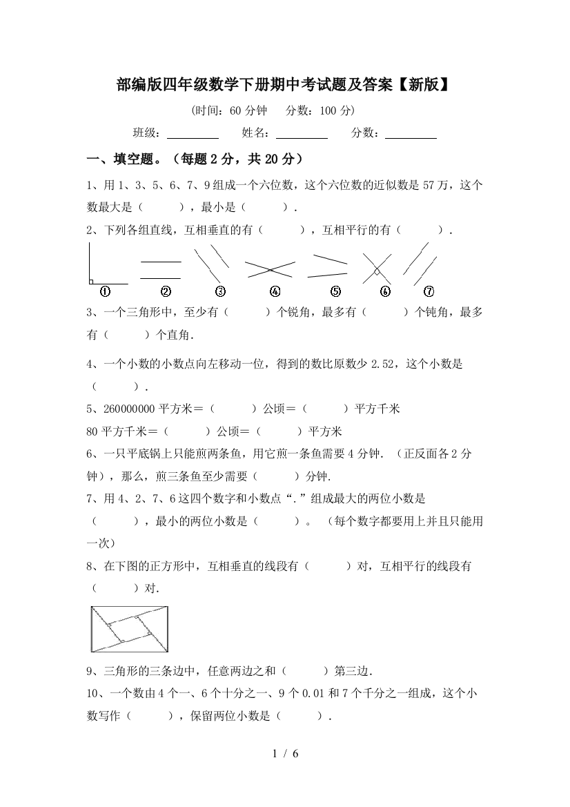 部编版四年级数学下册期中考试题及答案【新版】