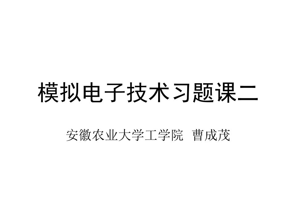 模拟电子技术习题课二