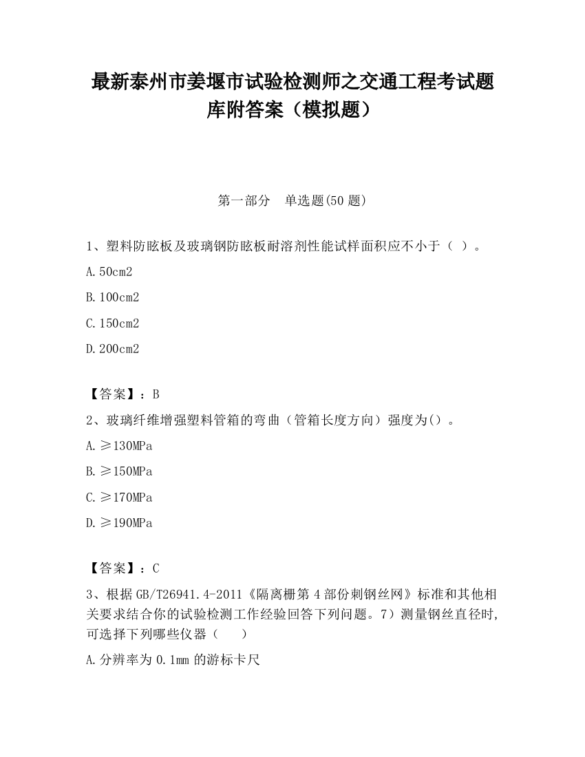 最新泰州市姜堰市试验检测师之交通工程考试题库附答案（模拟题）