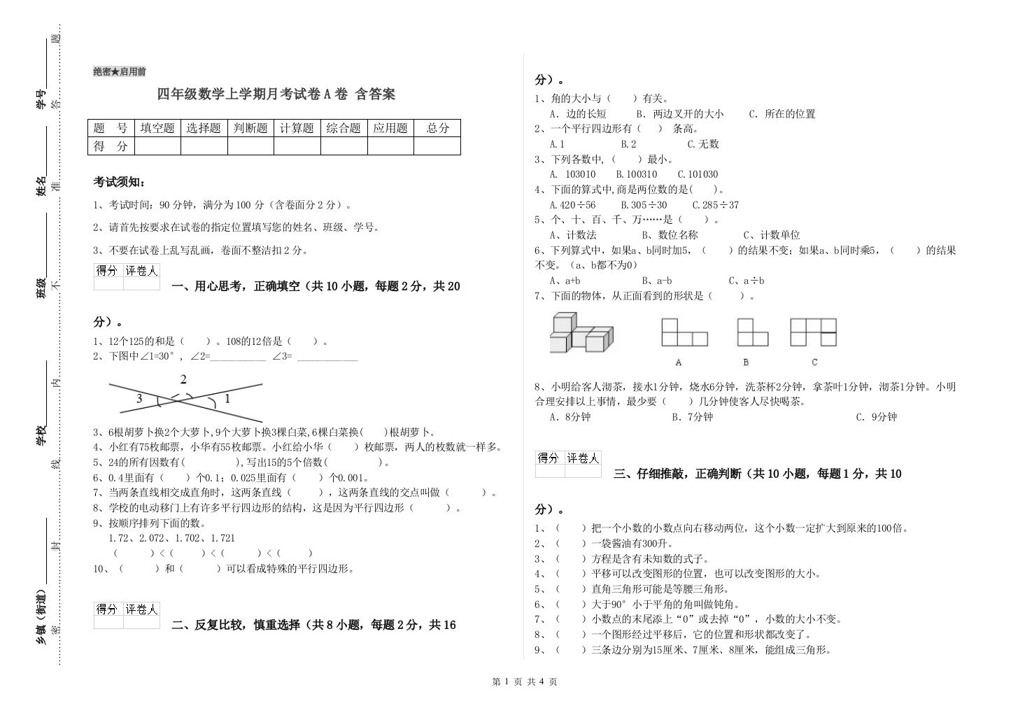 四年级数学上学期月考试卷A卷-含答案